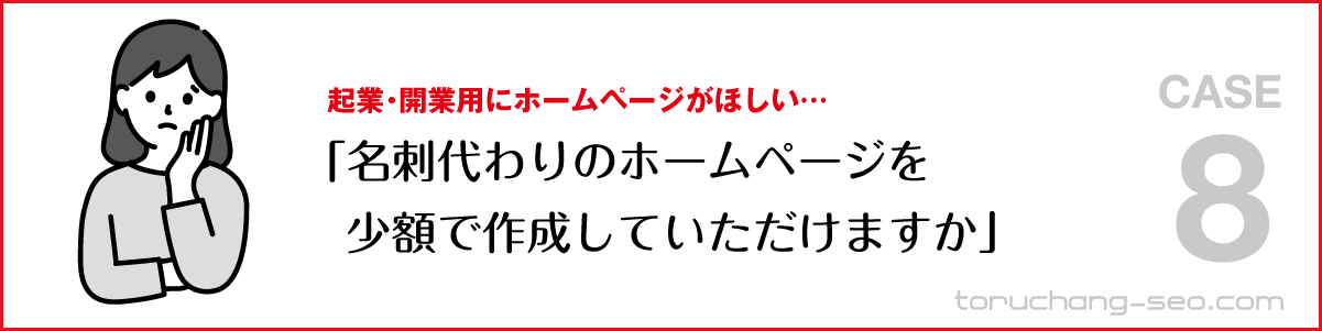 SEO対策・ネット集客の悩み｜起業・開業用にホームページがほしい｜名刺代わりのホームページを少額で作成していただけますか｜SEO改善・SEOチェック・SEO診断｜torucahng-seo.com