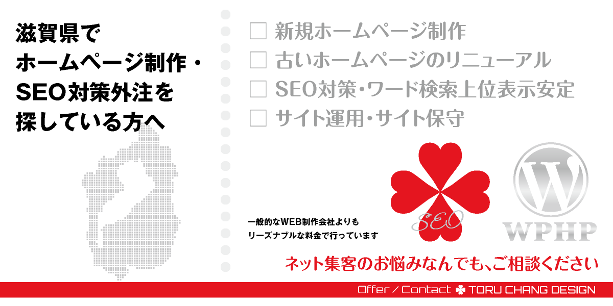 滋賀県でホームページ制作・SEO対策外注を探している方へ【TORU CHANG DESIGN】HPデザイン・企画・制作｜関西｜滋賀県のWEBデザイン｜ネット集客に強いWordPress・HPリニューアル｜Google/SEO対策・SEO改善・SEO診断｜コンテンツSEO・テクニカルSEO｜WEBコンサルティング