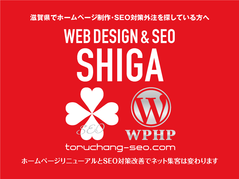 滋賀県でホームページ制作・SEO対策外注を探している方へ｜toruchang-seo.com｜SEO診断・SEO改善｜ネット集客に強いWordPressで古いHPをリニューアル｜ご依頼受付中