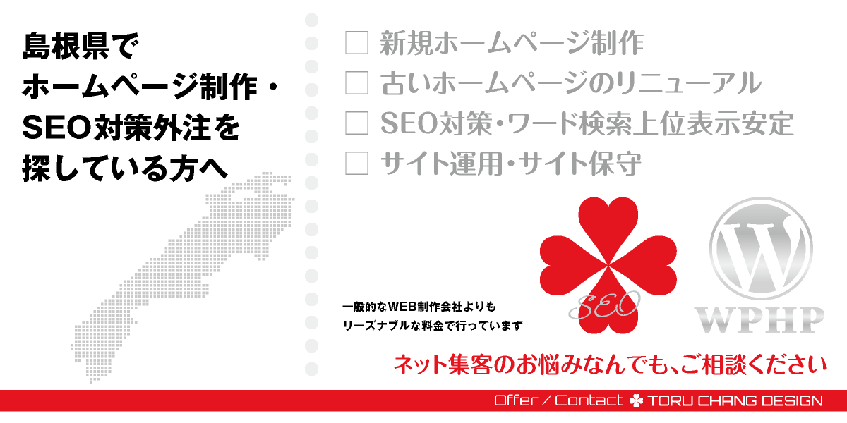 島根県でホームページ制作・SEO対策外注を探している方へ【TORU CHANG DESIGN】HPデザイン・企画・制作｜中国・山陰｜島根県のWEBデザイン｜ネット集客に強いWordPress・HPリニューアル｜Google/SEO対策・SEO改善・SEO診断｜コンテンツSEO・テクニカルSEO