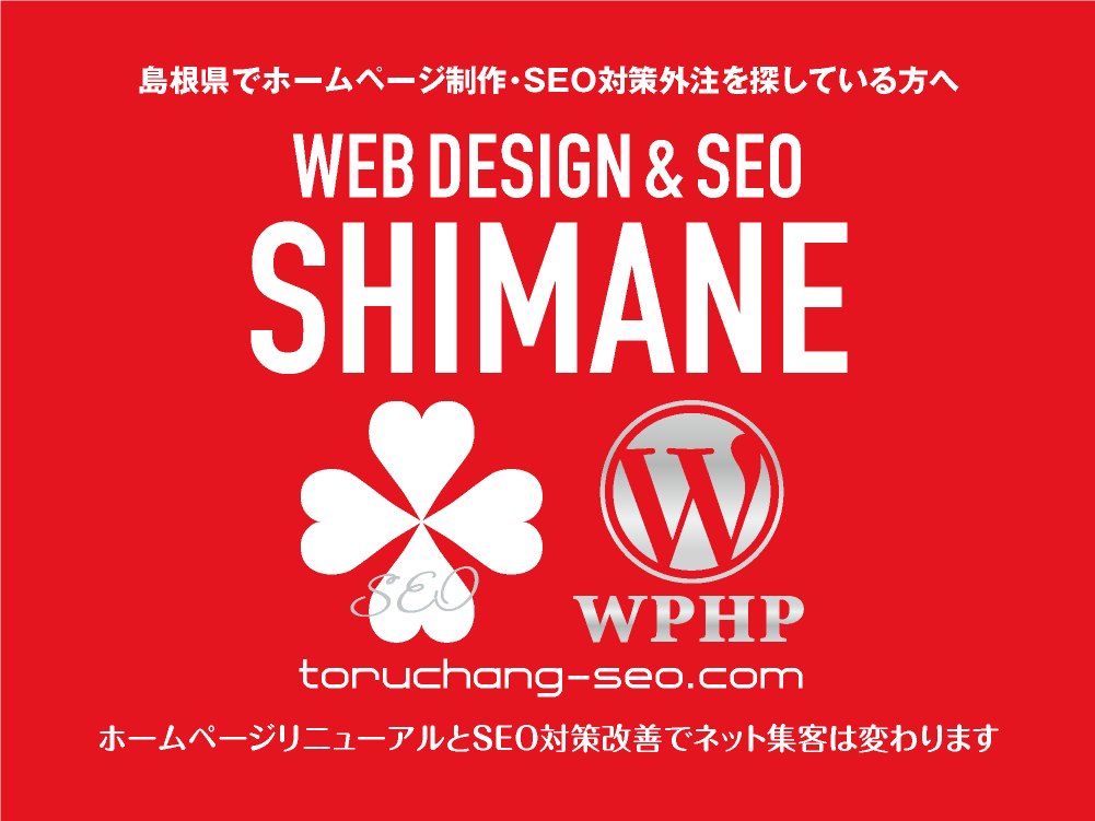 島根県でホームページ制作・SEO対策外注を探している方へ｜toruchang-seo.com｜SEO診断・SEO改善｜ネット集客に強いWordPressで古いHPをリニューアル｜ご依頼受付中