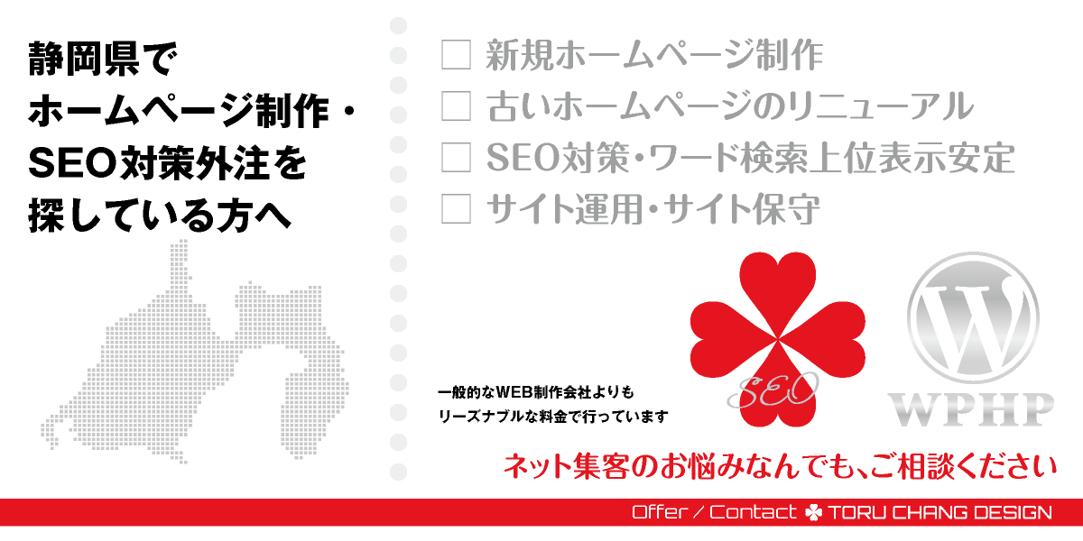 静岡県でホームページ制作・SEO対策外注を探している方へ【TORU CHANG DESIGN】HPデザイン・企画・制作｜岡・浜松・富士・沼津・磐田・藤枝・富士宮｜東海｜静岡中部エリア・静岡西部エリア・富士山エリア・伊豆エリアのWEBデザイン｜ネット集客に強いWordPress・HPリニューアル｜Google/SEO対策・SEO改善・SEO診断｜コンテンツSEO・テクニカルSEO｜WEBコンサルティング