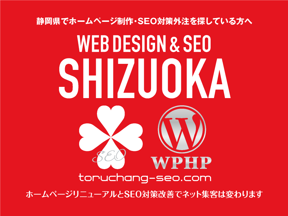 静岡県でホームページ制作・SEO対策外注を探している方へ｜toruchang-seo.com｜SEO診断・SEO改善｜ネット集客に強いWordPressで古いHPをリニューアル｜ご依頼受付中