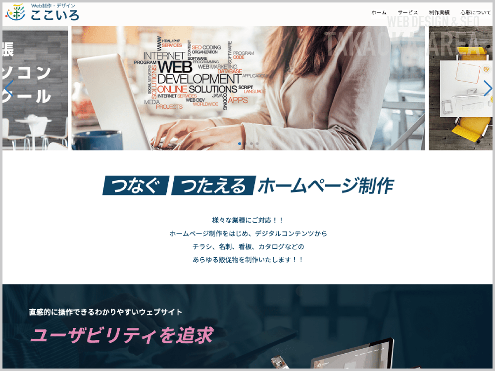 WEB制作会社｜ここいろ｜富山県射水市｜ホームページ制作会社