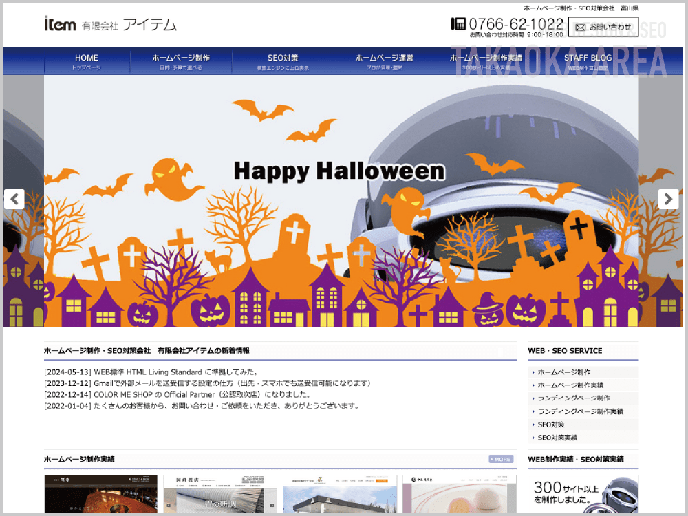 WEB制作会社｜有限会社アイテム｜富山県高岡市｜ホームページ制作会社