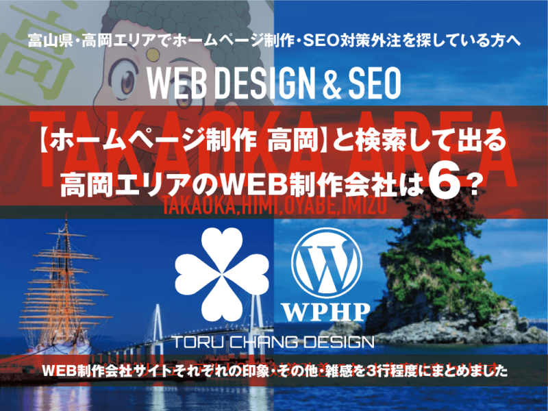 【ホームページ制作 高岡】と検索して出る富山県西部・高岡エリアのWEB制作会社は？｜toruchang-seo.com｜2024年10月調べ