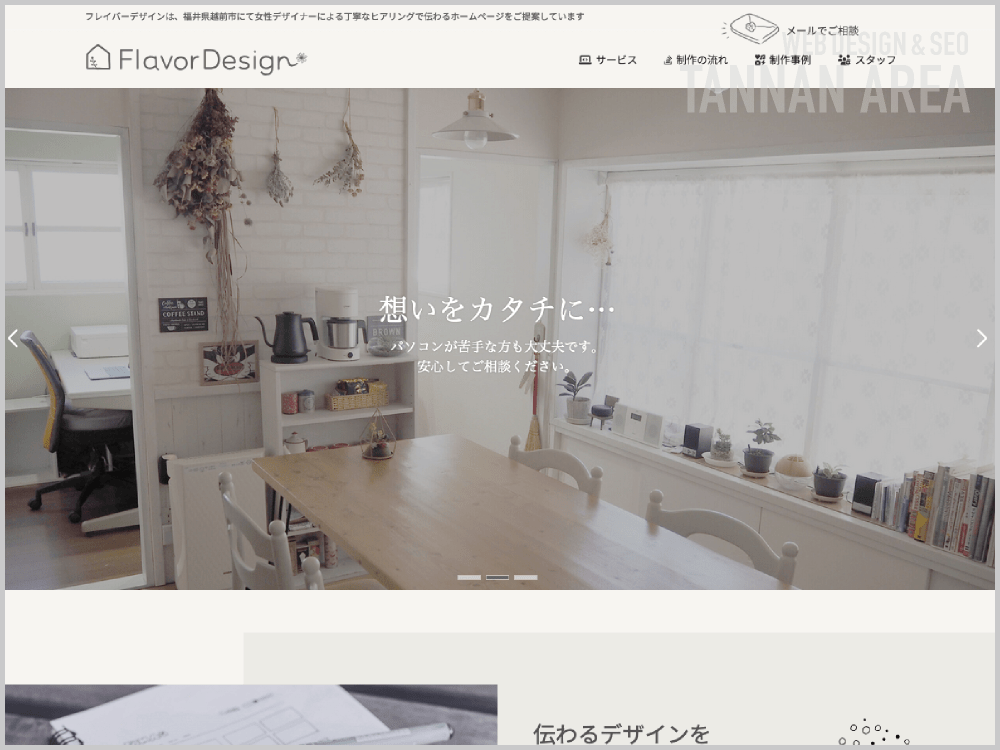 WEB制作会社｜フレイバーデザイン｜福井県越前市｜ホームページ制作会社