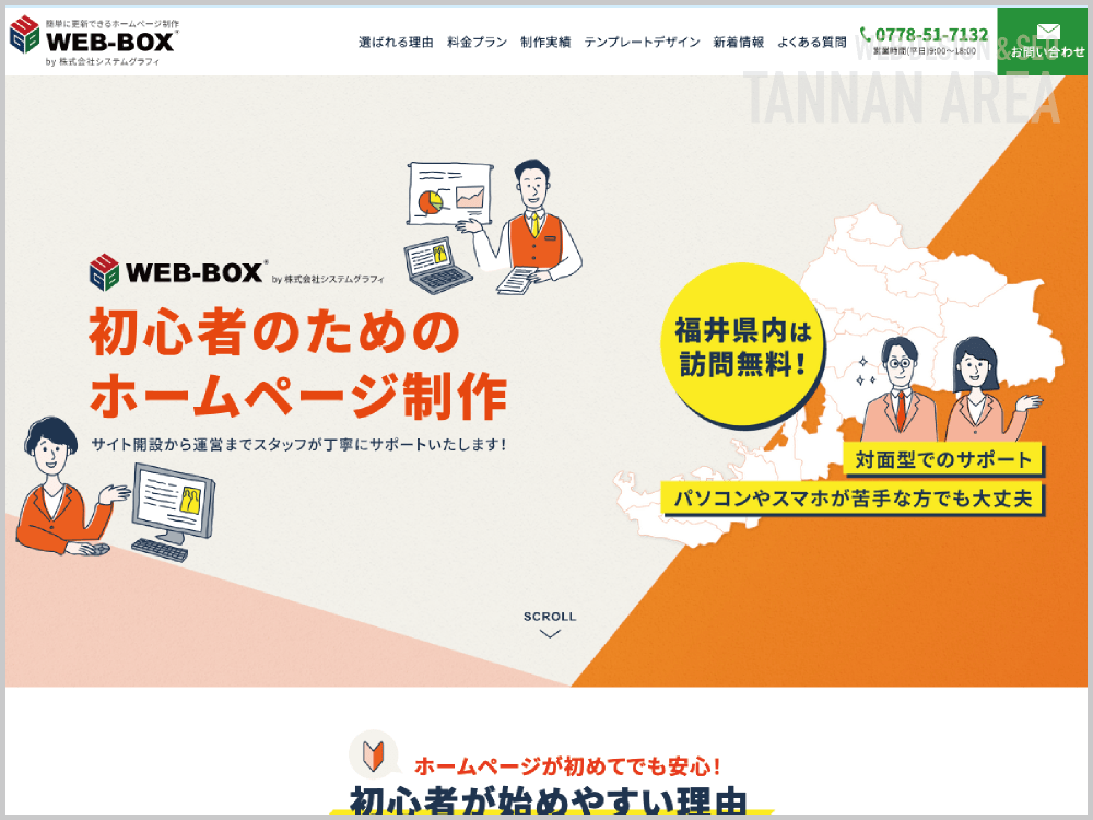 WEB制作会社｜WEB-BOX（株式会社システムグラフィ）｜福井県鯖江市｜ホームページ制作会社