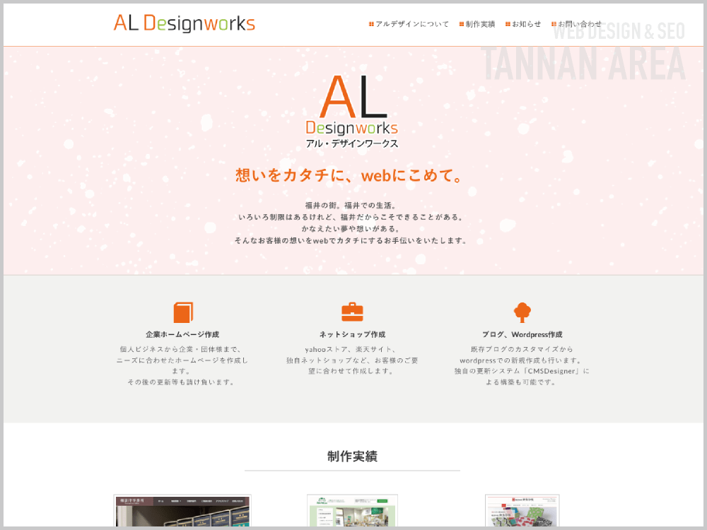 WEB制作会社｜アル・デザインワークス｜福井県越前市｜ホームページ制作会社