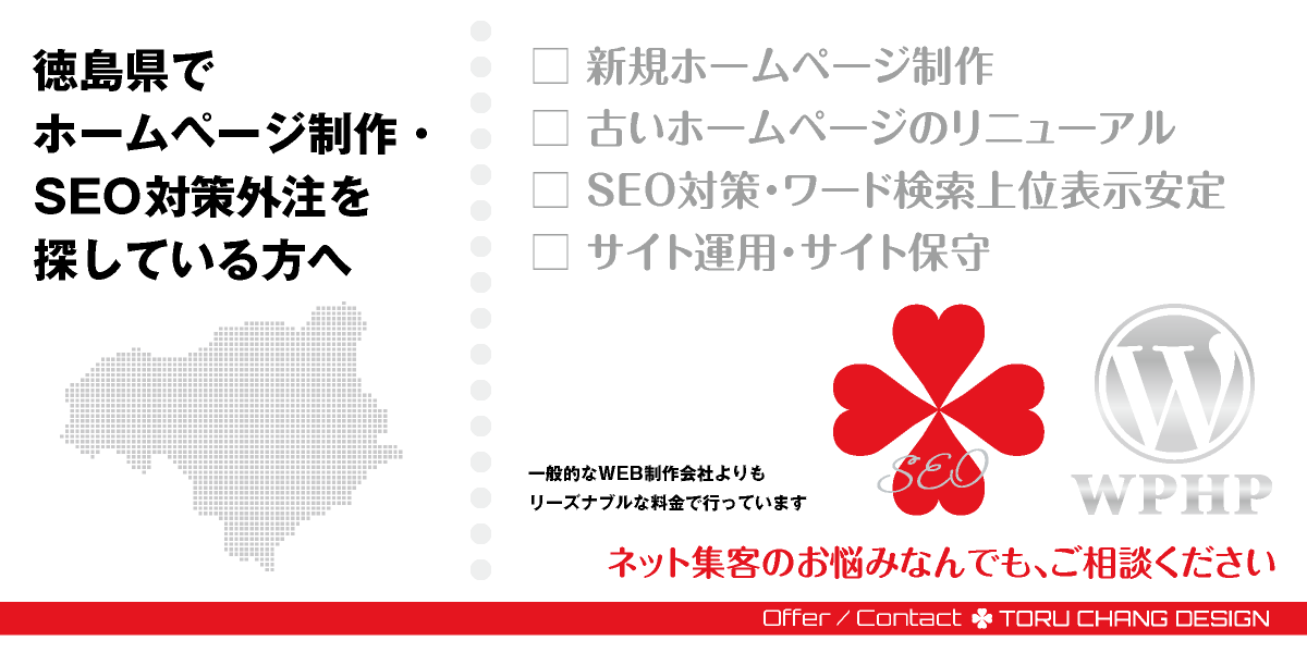 徳島県でホームページ制作・SEO対策外注を探している方へ【TORU CHANG DESIGN】HPデザイン・企画・制作｜四国｜徳島県のWEBデザイン｜ネット集客に強いWordPress・HPリニューアル｜Google/SEO対策・SEO改善・SEO診断｜コンテンツSEO・テクニカルSEO