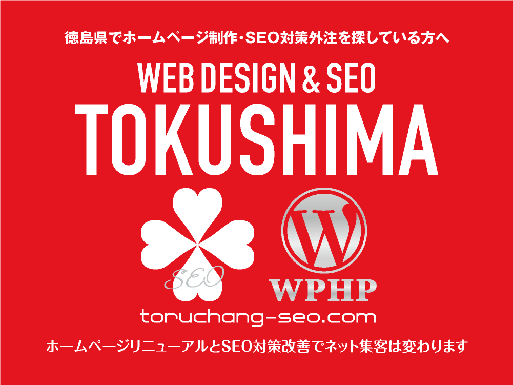 徳島県でホームページ制作・SEO対策外注を探している方へ｜toruchang-seo.com｜SEO診断・SEO改善｜ネット集客に強いWordPressで古いHPをリニューアル｜ご依頼受付中