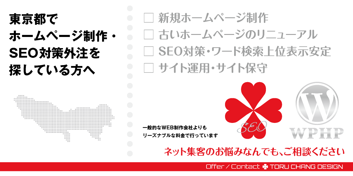 東京都・都内でホームページ制作・SEO対策外注を探している方へ【TORU CHANG DESIGN】HPデザイン・企画・制作｜東京23区・武蔵野・多摩・八王子｜東京のWEBデザイン｜ネット集客に強いWordPress・HPリニューアル｜Google/SEO対策・SEO改善・SEO診断｜コンテンツSEO・テクニカルSEO｜WEBコンサルティング