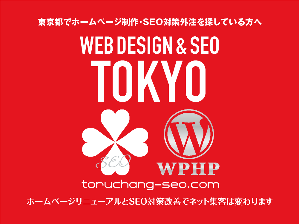 東京都・都内でホームページ制作・SEO対策外注を探している方へ｜toruchang-seo.com｜SEO診断・SEO改善｜ネット集客に強いWordPressで古いHPをリニューアル｜ご依頼受付中