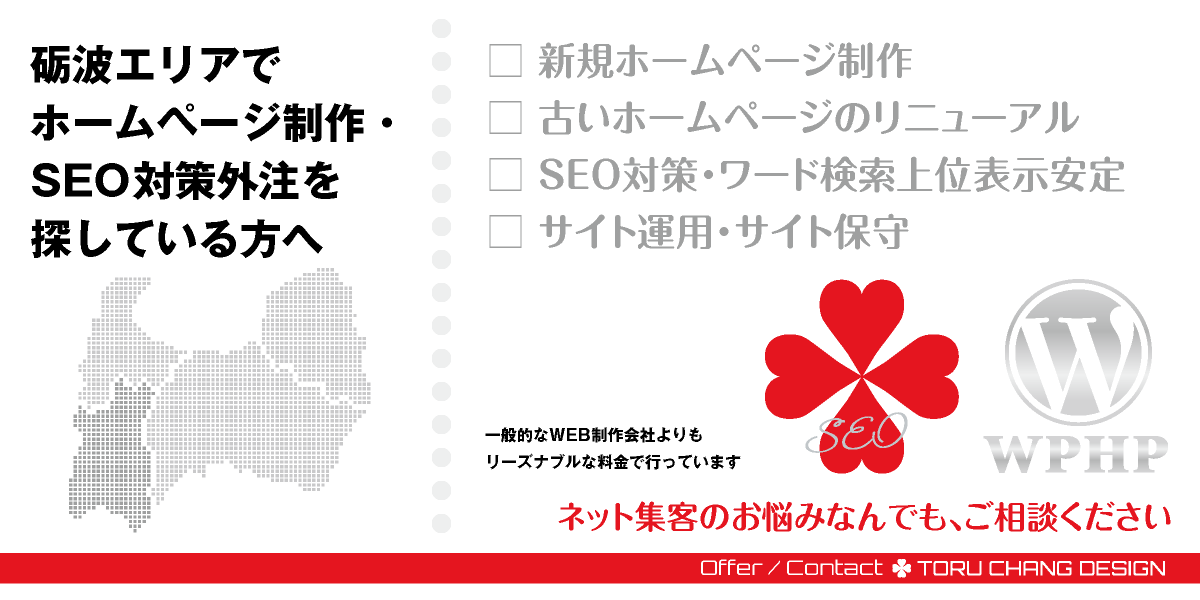 富山県・砺波エリアでホームページ制作・SEO対策外注を探している方へ｜HPデザイン・企画・制作｜砺波市・南砺市｜となみ・なんと｜WEBデザイン・WEBデザイン制作｜富山県西部のWEB制作会社・比較・まとめ・おすすめ｜料金・安い｜ネット集客に強いWordPress・HPリニューアル｜Google/SEO対策・SEO改善・SEO診断｜お見積ご予算ご相談ください