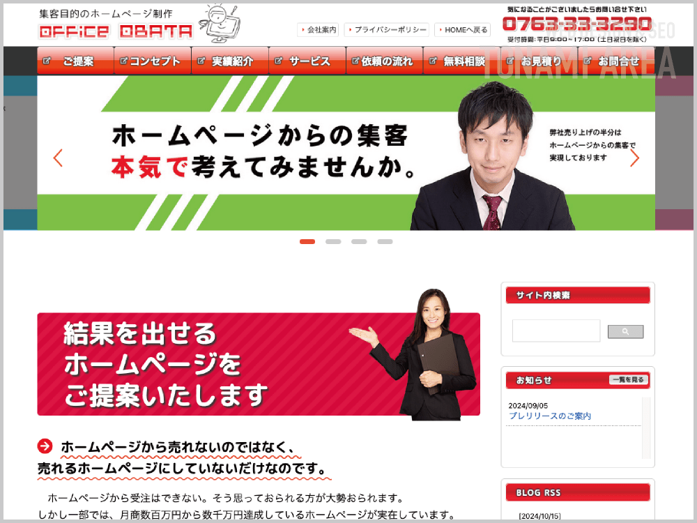 WEB制作会社｜オフィスオバタ｜富山県砺波市｜ホームページ制作会社