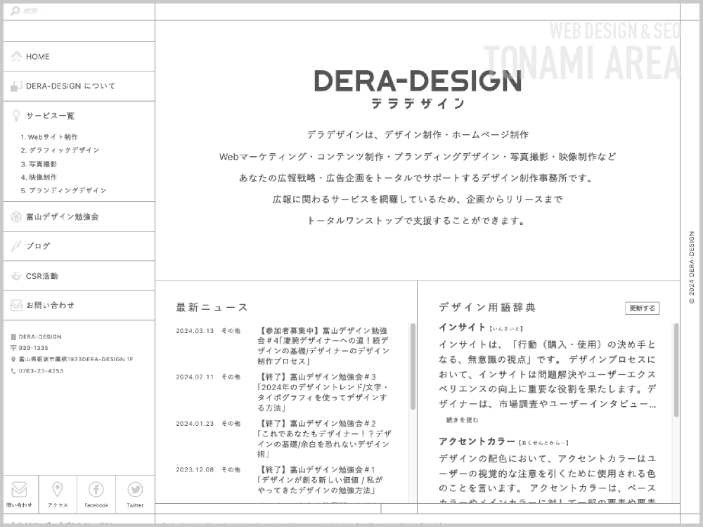 WEB制作会社｜DERA DESIGN｜富山県砺波市｜ホームページ制作会社