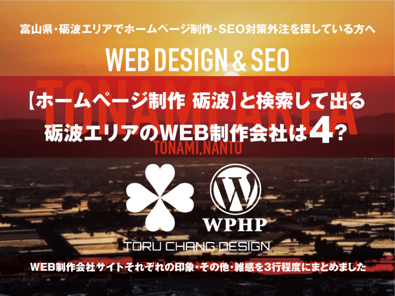 【ホームページ制作 砺波】と検索して出る富山県西部・砺波エリアのWEB制作会社は？｜toruchang-seo.com｜2024年10月調べ