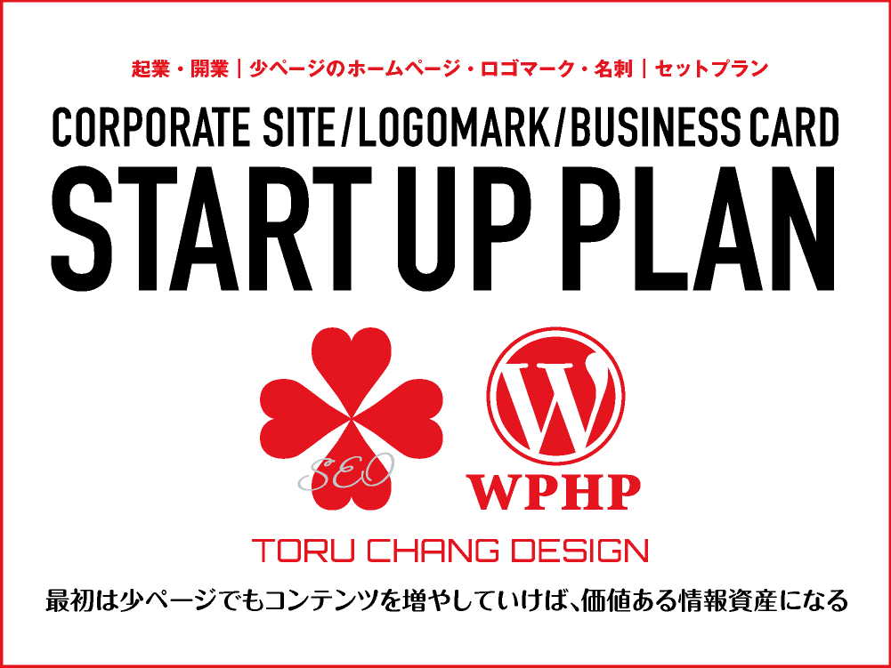 START UP PLAN【TORU CHANG DESIGN】ホームページ・ロゴマーク・名刺のセットプラン｜富山県から全国対応｜ご依頼受付中