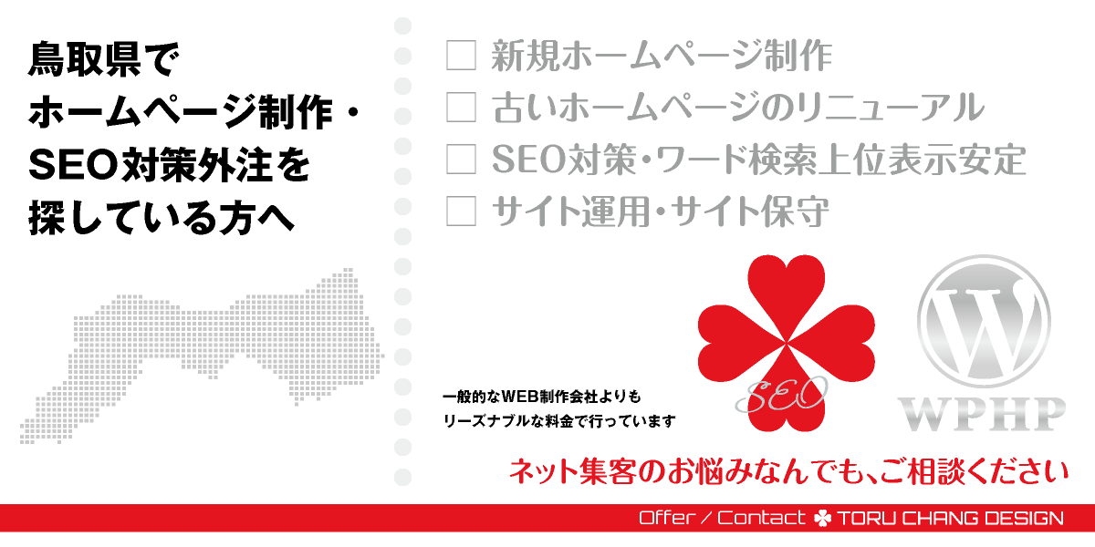 鳥取県でホームページ制作・SEO対策外注を探している方へ【TORU CHANG DESIGN】HPデザイン・企画・制作｜中国・山陰｜鳥取県のWEBデザイン｜ネット集客に強いWordPress・HPリニューアル｜Google/SEO対策・SEO改善・SEO診断｜コンテンツSEO・テクニカルSEO