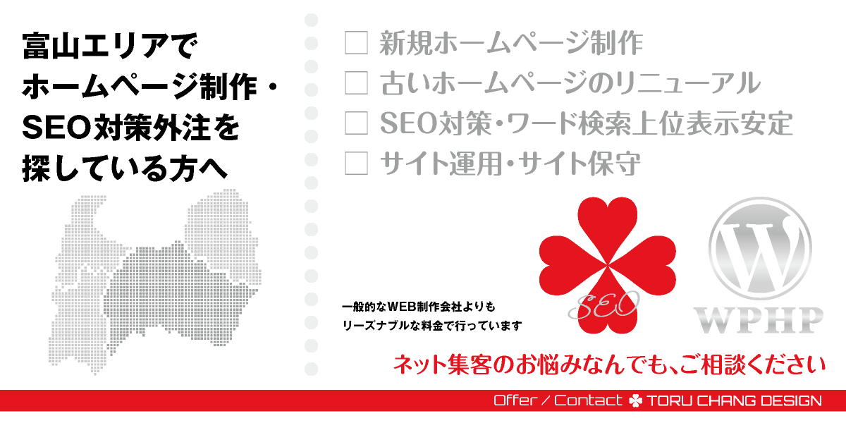 富山県・富山エリアでホームページ制作・SEO対策外注を探している方へ｜HPデザイン・企画・制作｜富山市・滑川市・舟橋村・上市町・立山町｜WEBデザイン・WEBデザイン制作｜富山県富山市のWEB制作会社・比較・まとめ・おすすめ｜料金・安い｜ネット集客に強いWordPress・HPリニューアル｜Google/SEO対策・SEO改善・SEO診断｜お見積ご予算ご相談ください