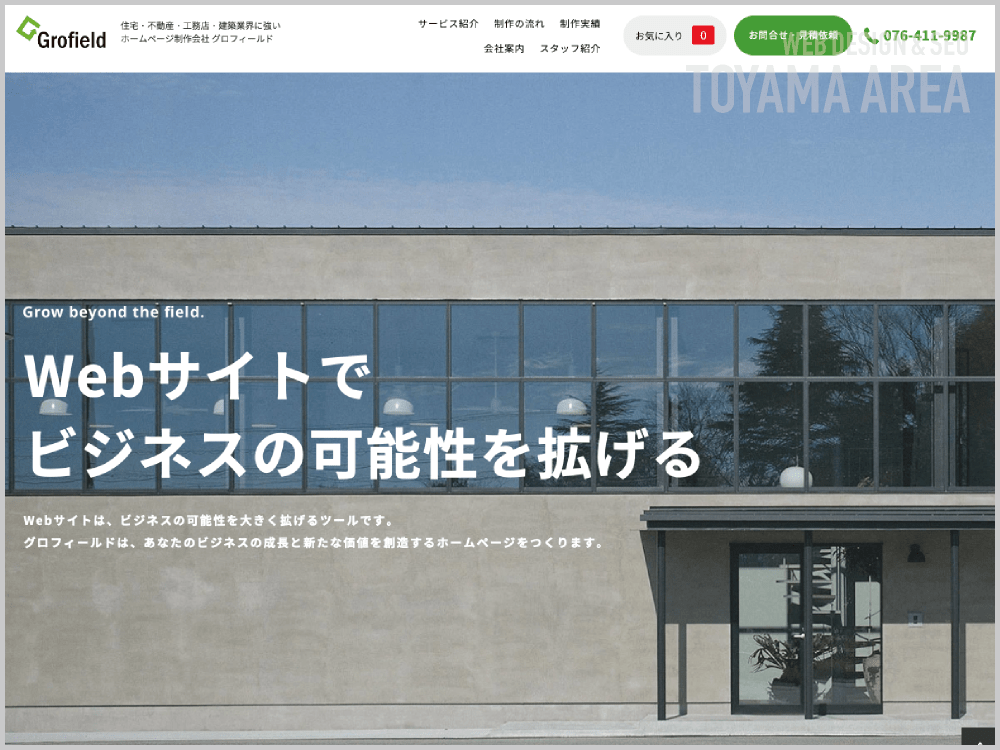WEB制作会社｜グロフィールド株式会社｜富山県富山市｜ホームページ制作会社