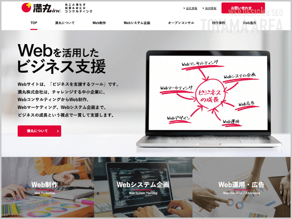 WEB制作会社｜満丸株式会社｜富山県富山市｜ホームページ制作会社