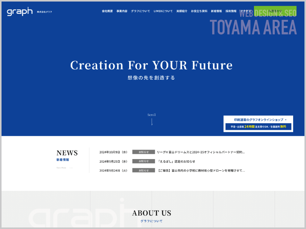 WEB制作会社｜株式会社グラフ｜富山県富山市｜ホームページ制作会社