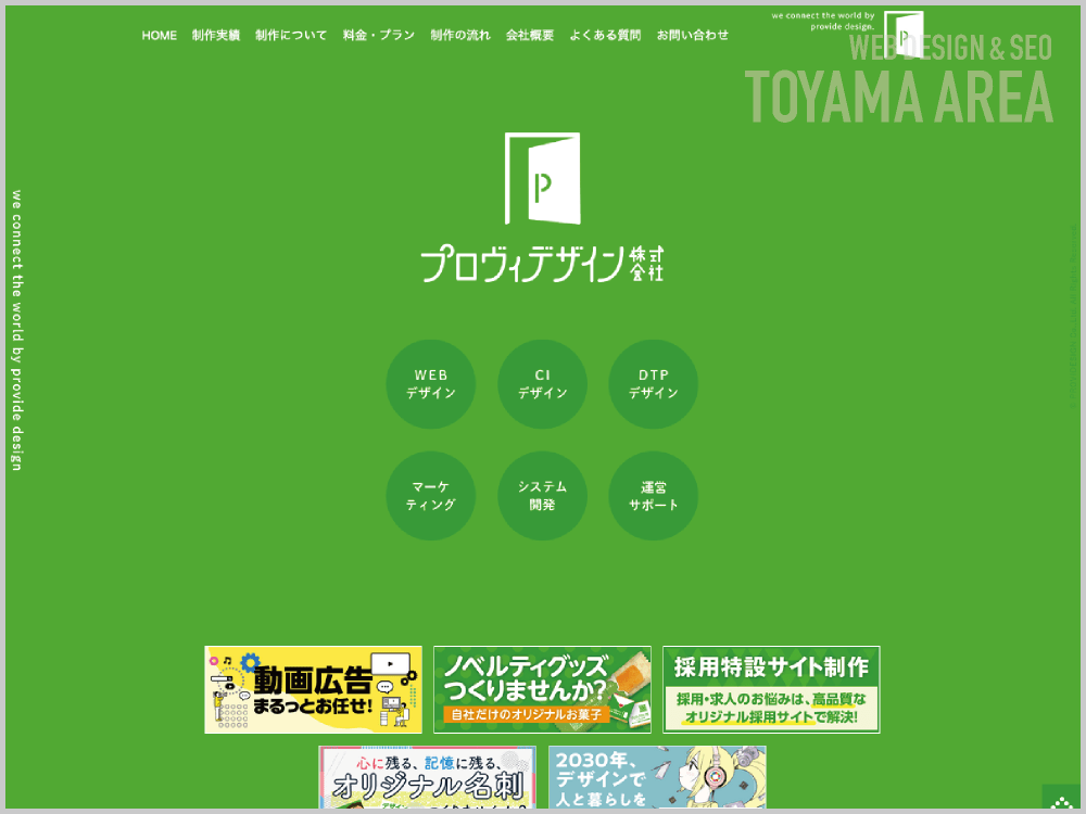 WEB制作会社｜プロヴィデザイン株式会社｜富山県富山市｜ホームページ制作会社