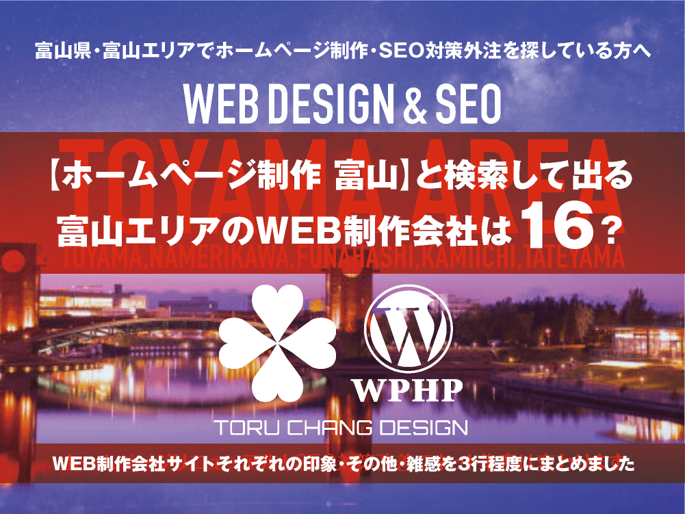 【ホームページ制作 富山】と検索して出る富山エリアのWEB制作会社は？｜toruchang-seo.com｜2024年10月調べ