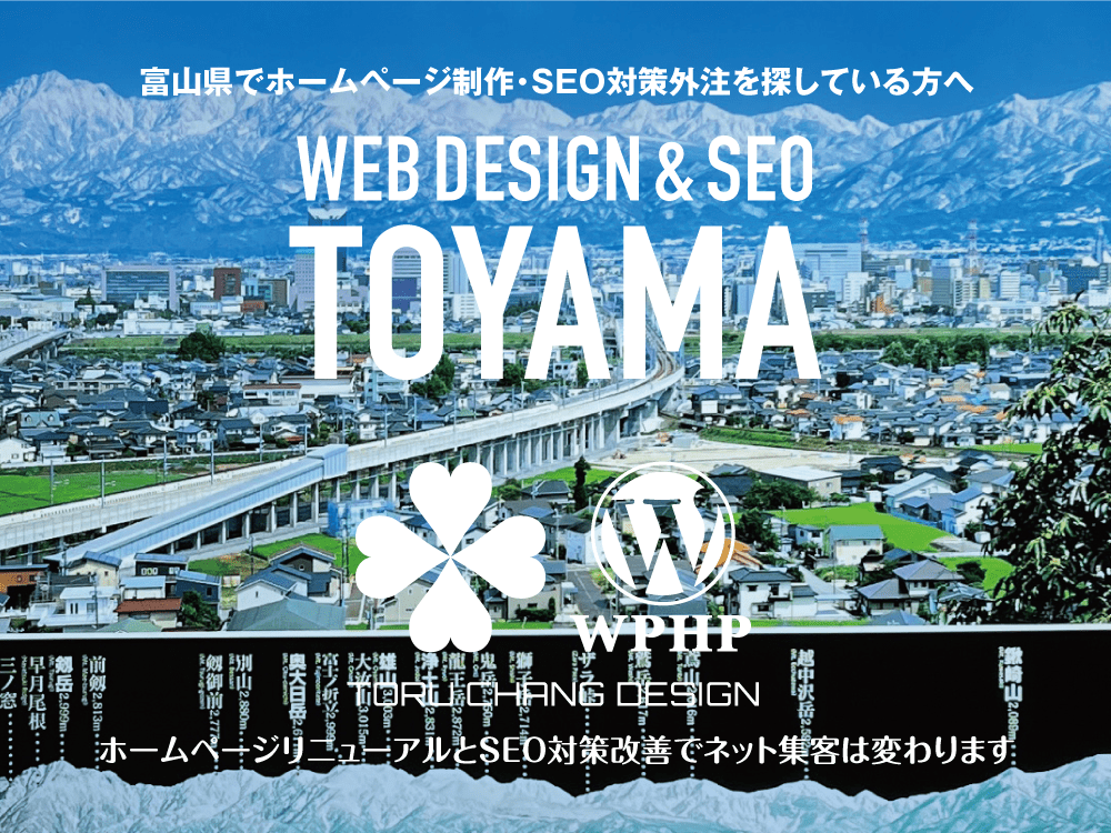 富山県でホームページ制作・SEO対策外注を探している方へ｜HPデザイン・企画・制作｜WEBデザイン・WEBデザイン制作｜富山県のWEB制作会社・比較・まとめ・おすすめ｜料金・安い｜ネット集客に強いWordPress・HPリニューアル｜Google/SEO対策・SEO改善・SEO診断｜お見積ご予算ご相談ください