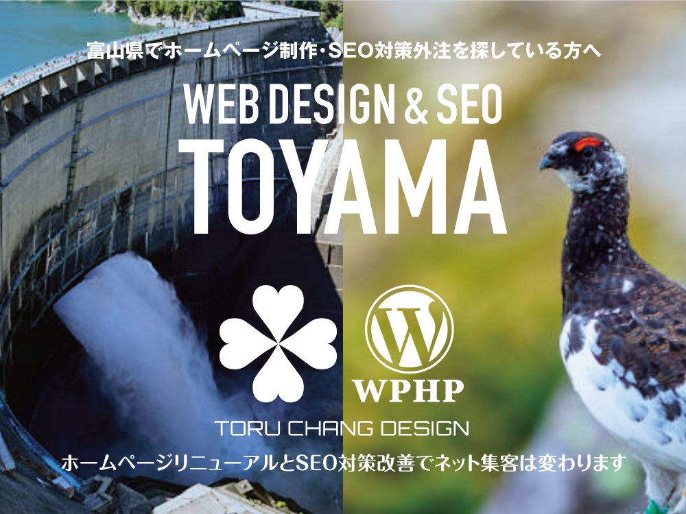 富山県でホームページ制作・SEO対策外注を探している方へ【TORU CHANG DESIGN】サイト診断・SEO改善｜ネット集客に強いWordPressで古いHPをリニューアル