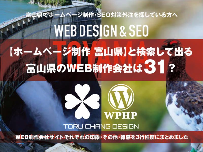 【ホームページ制作 富山県】と検索して出る富山県のWEB制作会社は？｜toruchang-seo.com｜2024年10月調べ