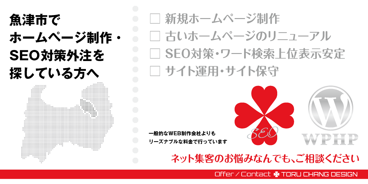 富山県魚津市でホームページ制作・SEO対策外注を探している方へ｜HPデザイン・企画・制作｜魚津市・うおづ｜新川エリア｜WEBデザイン・WEBデザイン制作｜富山県東部のWEB制作会社・比較・まとめ・おすすめ｜料金・安い｜ネット集客に強いWordPress・HPリニューアル｜Google/SEO対策・SEO改善・SEO診断｜お見積ご予算ご相談ください