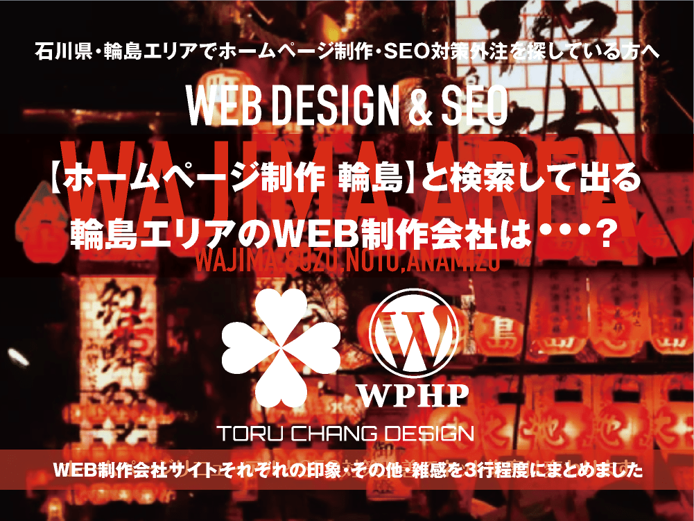 【ホームページ制作 輪島】と検索して出る石川県・輪島エリアのWEB制作会社は？｜toruchang-seo.com｜2024年10月調べ