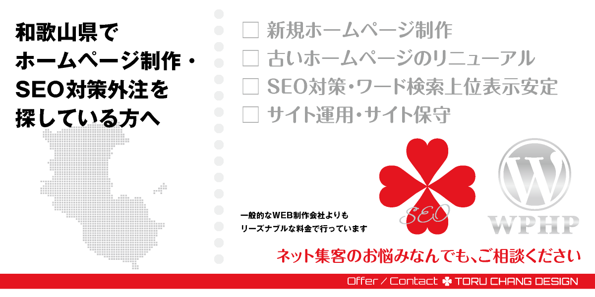 和歌山県でホームページ制作・SEO対策外注を探している方へ【TORU CHANG DESIGN】HPデザイン・企画・制作｜関西｜和歌山県のWEBデザイン｜ネット集客に強いWordPress・HPリニューアル｜Google/SEO対策・SEO改善・SEO診断｜コンテンツSEO・テクニカルSEO