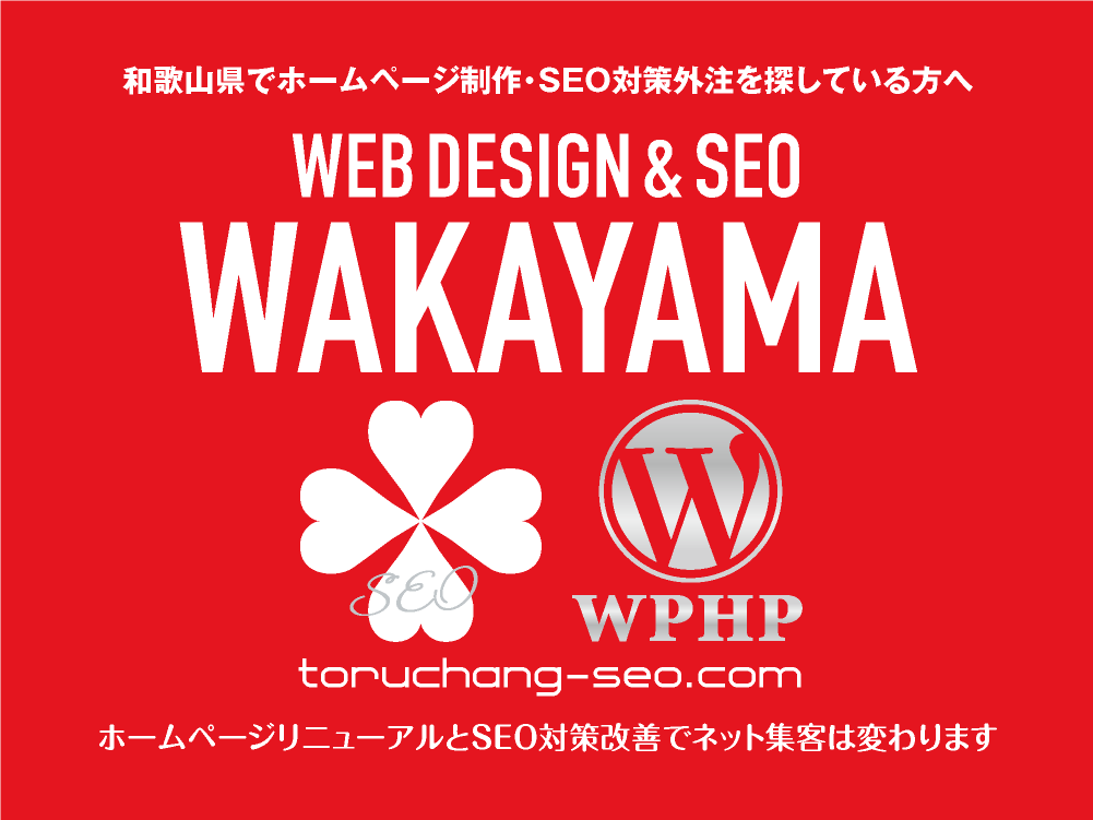 和歌山県でホームページ制作・SEO対策外注を探している方へ｜toruchang-seo.com｜SEO診断・SEO改善｜ネット集客に強いWordPressで古いHPをリニューアル｜ご依頼受付中