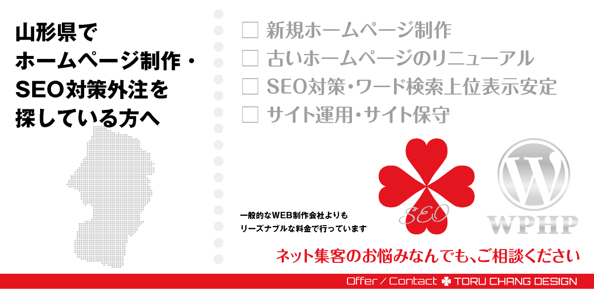 山形県でホームページ制作・SEO対策外注を探している方へ【TORU CHANG DESIGN】HPデザイン・企画・制作｜山形・天童・村山・新庄・酒田・鶴岡・米沢｜東北｜村山エリア・最上エリア・庄内エリア・置賜エリアのWEBデザイン｜ネット集客に強いWordPress・HPリニューアル｜Google/SEO対策・SEO改善・SEO診断｜コンテンツSEO・テクニカルSEO｜WEBコンサルティング