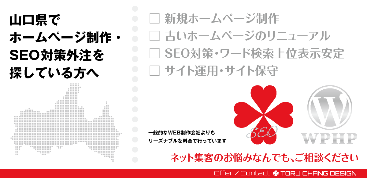 山口県でホームページ制作・SEO対策外注を探している方へ【TORU CHANG DESIGN】HPデザイン・企画・制作｜中国・山陽｜山口県のWEBデザイン｜ネット集客に強いWordPress・HPリニューアル｜Google/SEO対策・SEO改善・SEO診断｜コンテンツSEO・テクニカルSEO