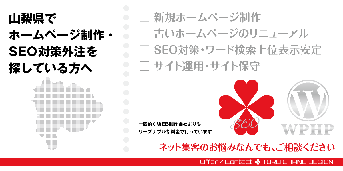 山梨県でホームページ制作・SEO対策外注を探している方へ【TORU CHANG DESIGN】HPデザイン・企画・制作｜甲府・甲斐・笛吹・甲州・南アルプス・富士吉田｜甲信越｜甲府エリア・東山梨エリア・峡南エリア・郡内エリアのWEBデザイン｜ネット集客に強いWordPress・HPリニューアル｜Google/SEO対策・SEO改善・SEO診断｜コンテンツSEO・テクニカルSEO｜WEBコンサルティング