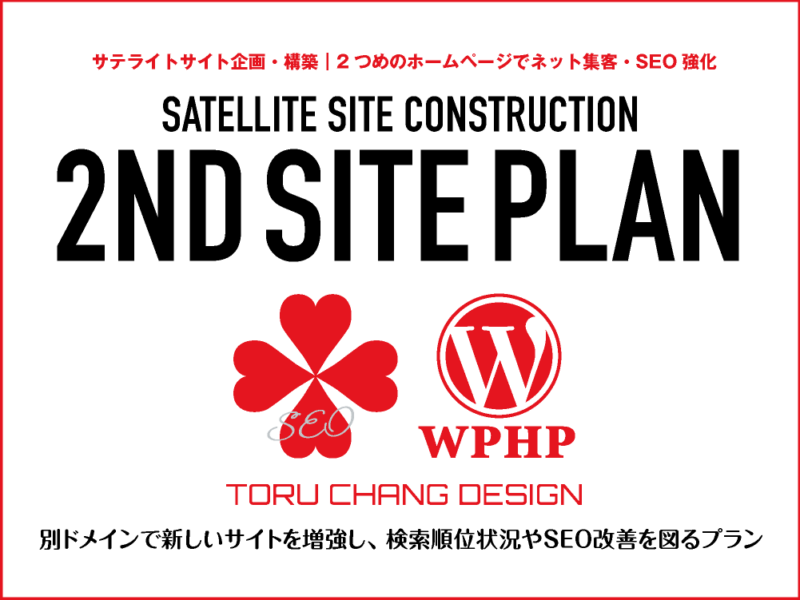 2ND SITE PLAN｜2つめのホームページ｜サテライトサイト企画・構築でSEO改善・SEO強化｜toruchang-seo.com