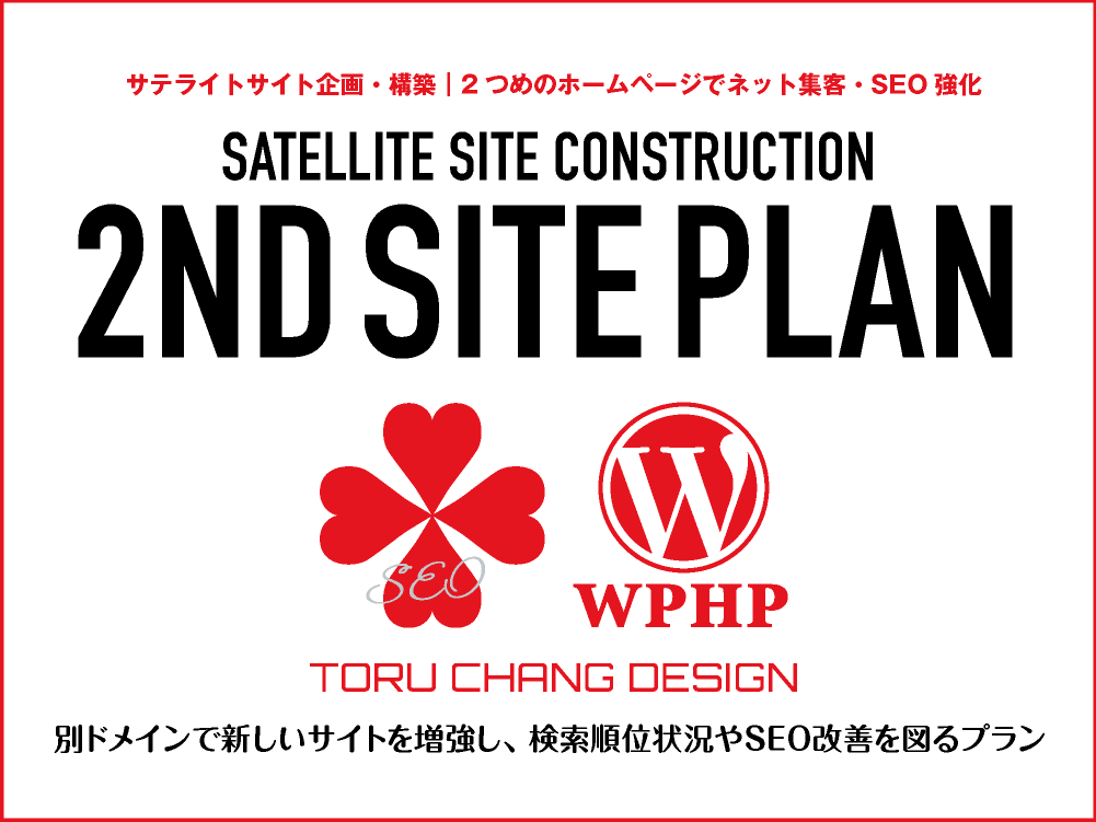 2ND SITE PLAN【TORU CHANG DESIGN】2つめのホームページ・サテライトサイト企画・構築プラン｜富山県から全国対応｜ご依頼受付中