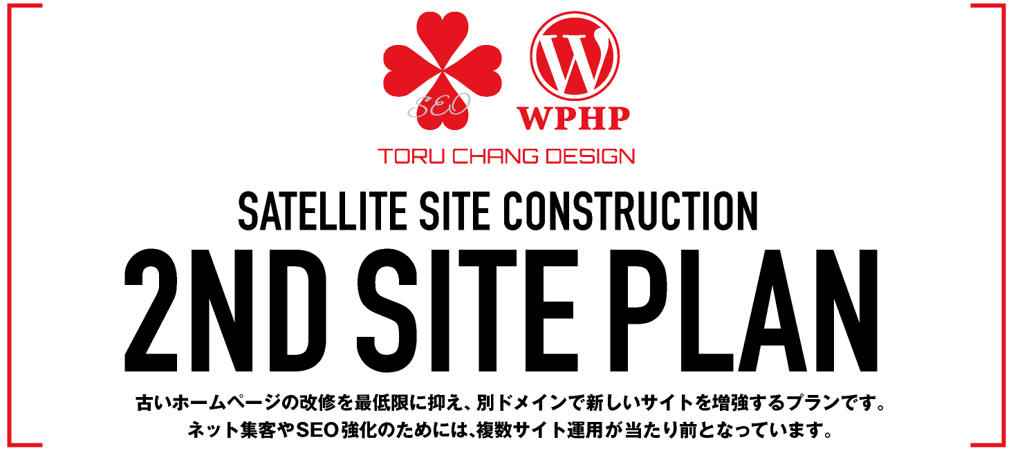 2ND SITE PLAN｜2つめのホームページ企画・制作｜Webデザイン・HP制作｜サテライトサイト作成｜富山県から全国対応｜ネット集客・Google/SEO対策｜toruchang-seo.com【TORU CHANG DESIGN】WordPress｜コンテンツSEO・テクニカルSEO