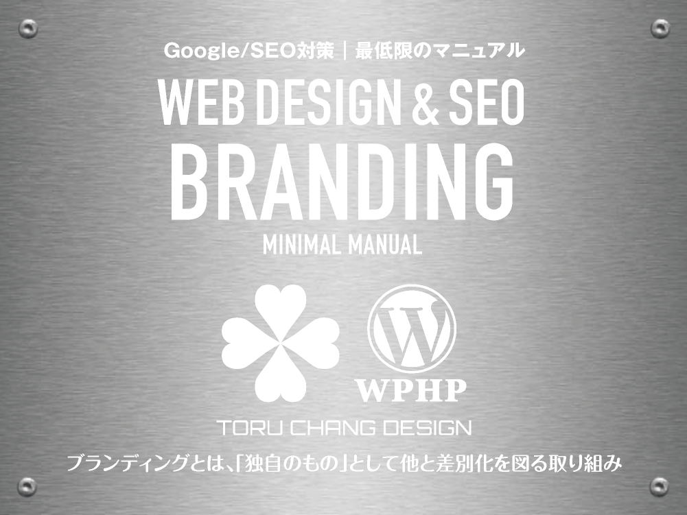 BRANDING｜ブランディングとは？｜Google/SEO対策｜最低限のマニュアル【TORU CHANG DESIGN】toruchang-seo.com