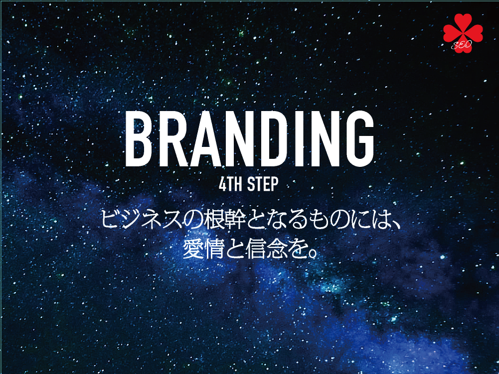 ブランディング｜ビジネスの根幹となるものには、愛情と信念を｜toruchang-seo.com