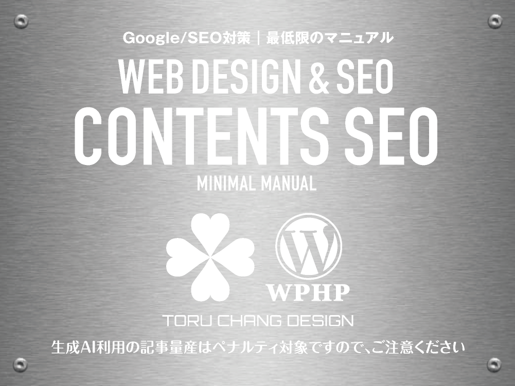 CONTENTS SEO｜コンテンツSEOとは？｜Google/SEO対策｜最低限のマニュアル【TORU CHANG DESIGN】toruchang-seo.com