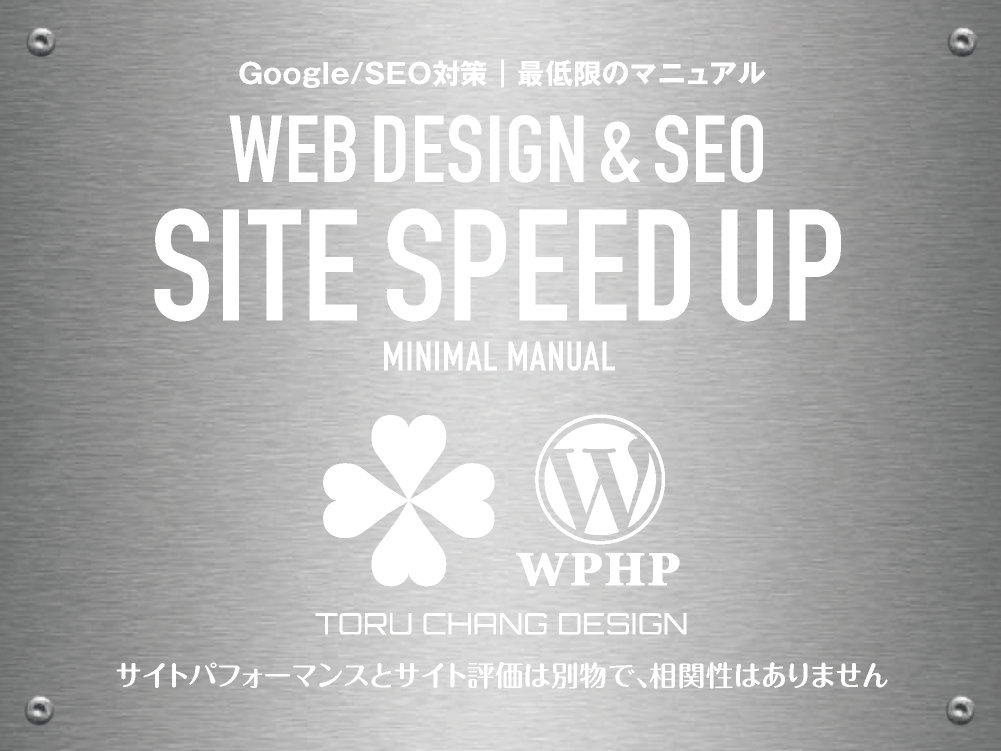 SITE SPEED UP｜サイトスピードアップ・サイト高速化とは？｜Google/SEO対策｜最低限のマニュアル【TORU CHANG DESIGN】toruchang-seo.com