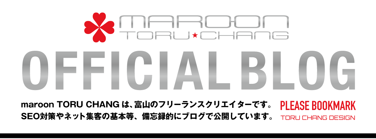 maroon TORU CHANG｜OFFICIAL BLOG｜ホームページ制作・SEO対策・WEBデザイン【TORU CHANG DESIGN】富山のフリーランスデザイナー｜ホームページリニューアル・WordPress｜富山県から全国対応｜ネット集客・SEO改善｜サイト高速化・サイト診断｜toruchang-seo.com