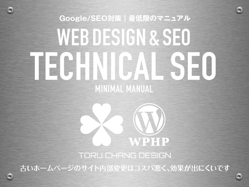 TECHNICAL SEO｜テクニカルSEOとは？｜Google/SEO対策｜最低限のマニュアル【TORU CHANG DESIGN】toruchang-seo.com