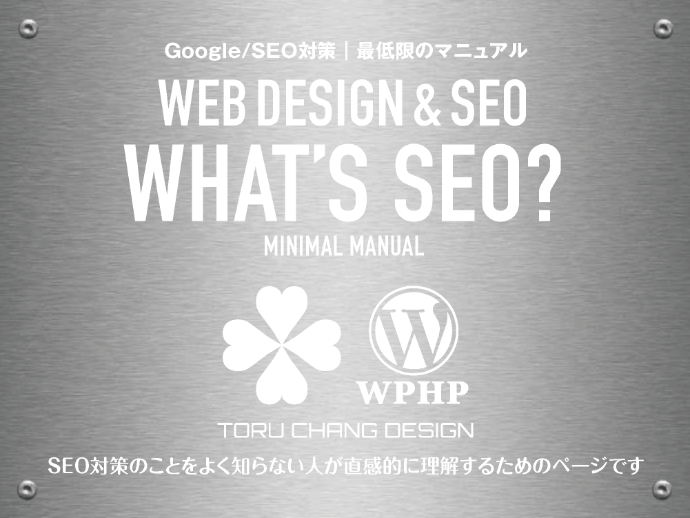 WHAT’S SEO｜SEOとは？｜Google/SEO対策｜最低限のマニュアル【TORU CHANG DESIGN】ホームページのSEO・富山県から全国対応｜toruchang-seo.com