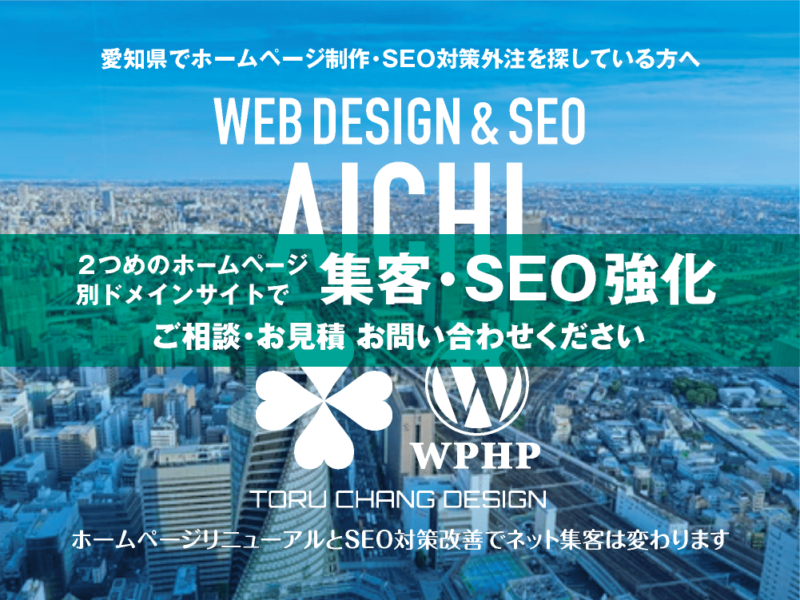 愛知県でネット集客・SEO対策強化｜2ND SITE PLAN｜2つめのホームページ制作プラン｜サテライトサイトでSEO改善｜toruchang-seo.com